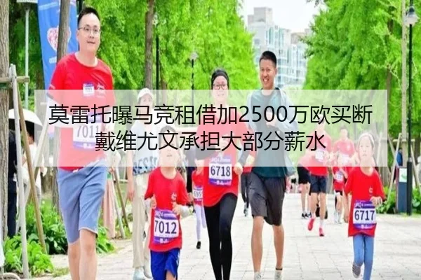 莫雷托曝马竞租借加2500万欧买断戴维尤文承担大部分薪水