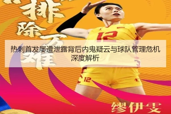 热刺首发屡遭泄露背后内鬼疑云与球队管理危机深度解析