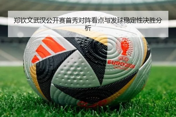 郑钦文武汉公开赛首秀对阵看点与发球稳定性决胜分析